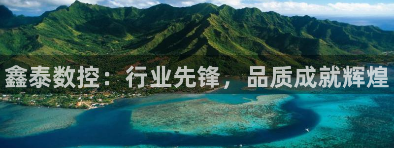 天辰娱乐总管年薪:鑫泰数控:行业先锋,品质成就辉煌