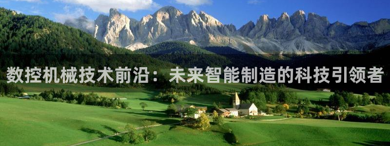 天辰娱乐好吗:数控机械技术前沿:未来智能制造的科技引领者